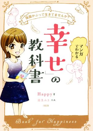 仮面かぶって生きてませんか マンガでわかる「幸せ」の教科書 [Dec 08， 2016] Happy(著); 湯浅みき(作画)