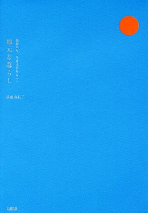 後藤さん、今日はどちらへ 地元な暮らし [Dec 09， 2017] 後藤由紀子