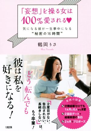 「妄想」を操る女は100%愛される 気になる彼が一生夢中になる“秘密の16時間” [Apr 14， 2018] 鶴岡 りさ