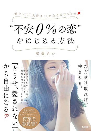 彼からの「大好き! 」が止まらなくなる “不安0%の恋”をはじめる方法 高橋 あい
