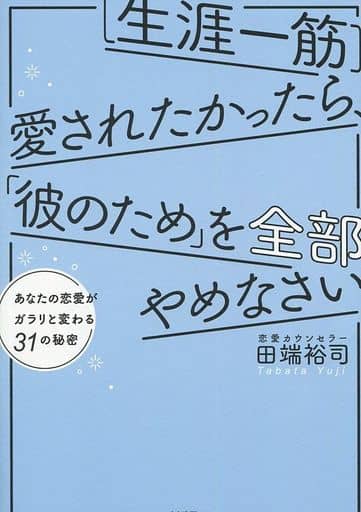 [生涯一筋]愛されたかったら、「彼のため」を全部やめなさい あなたの恋愛がガラリと変わる31の秘密 田端 裕司