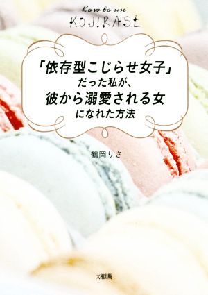 「依存型こじらせ女子」だった私が、彼から溺愛される女になれた方法 [Jan 10， 2019] 鶴岡 りさ