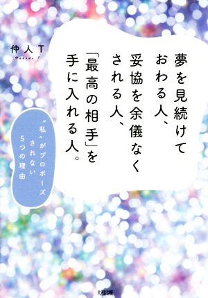 夢を見続けておわる人、妥協を余儀なくされる人、「最高の相手」を手に入れる人。 “私”がプロポーズされない5つの理由 [Apr 10， 2019] 仲人T