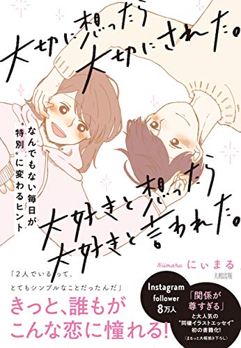 大切に想ったら大切にされた。大好きと想ったら大好きと言われた。 なんでもない毎日が”特別”に変わるヒント [Feb 11， 2020] にぃまる