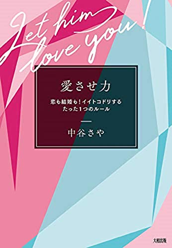 愛させ力 恋も結婚も! イイトコドリするたった1つのルール 中谷 さや