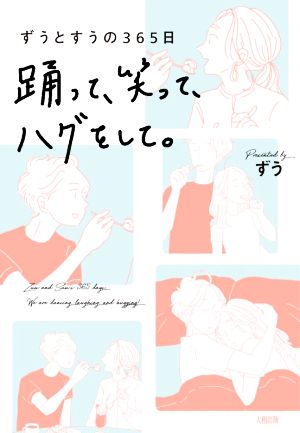 ずうとすうの365日 踊って、笑って、ハグをして。 [Sep 09， 2020] ずう