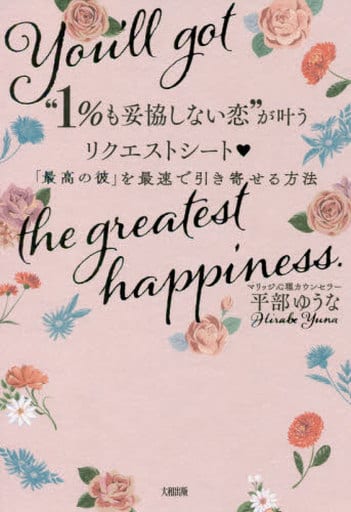 “1%も妥協しない恋”が叶うリクエストシート 「最高の彼」を最速で引き寄せる方法 [Oct 14， 2020] 平部 ゆうな