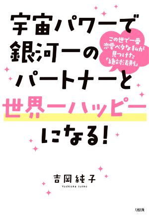宇宙パワーで銀河一のパートナーと世界一ハッピーになる! この世で一番恋愛ベタな私が見つけた「絶対法則」 [Jun 16， 2021] 吉岡 純子