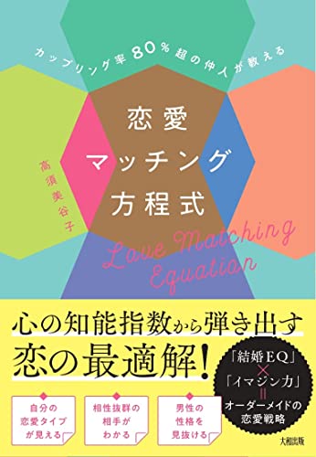 カップリング率80%超の仲人が教える 恋愛マッチング方程式 高須美谷子