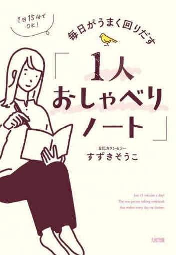 1日15分でOK! 毎日がうまく回りだす「1人おしゃべりノート」 すずきそうこ
