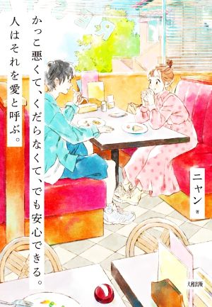 かっこ悪くて、くだらなくて、でも安心できる。人はそれを愛と呼ぶ。 ニャン