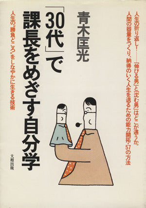 30代で課長をめざす自分学 青木 匡光