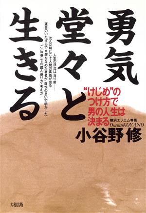 勇気堂々と生きる: けじめのつけ方で男の人生は決まる [Sep 01， 1988] 小谷野 修