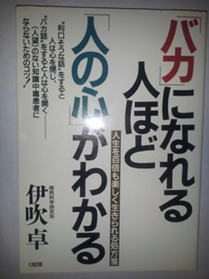バカになれる人ほど人の心がわかる: 人生を百倍も楽しく生きられる処方箋 [Sep 01， 1990] 伊吹 卓