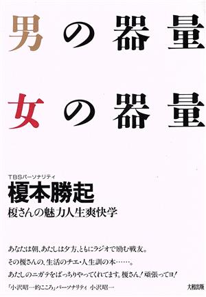 男の器量女の器量: 榎さんの魅力人生爽快学 [Feb 01， 1991] 榎本 勝起