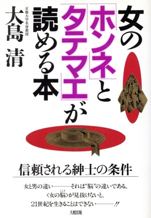 女のホンネとタテマエが読める本: 信頼される紳士の条件 大島 清