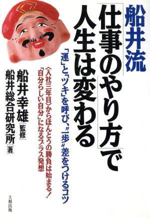 船井流仕事のやり方で人生は変わる [Oct 01， 1992] 船井総合研究所