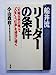 船井流リーダーの条件: 天地自然の理で人生と仕事を成功に導く [Mar 01， 1994] 小山 政彦