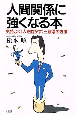 人間関係に強くなる本 新版 松本 順