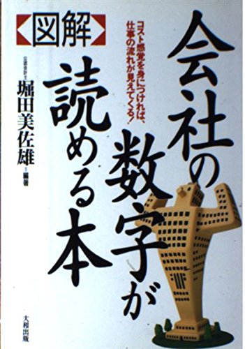 図解会社の数字が読める本: コスト感覚を身につければ、仕事の流れが見えてくる [Jun 01， 1994] 堀田 美佐雄
