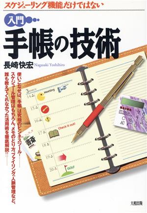 入門手帳の技術: スケジューリング機能だけではない 長崎 快宏