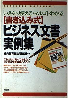 書き込み式ビジネス文書実例集: いきなり使える・マルゴトわかる 社員教育総合研究所