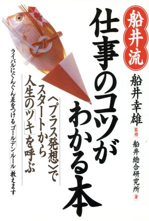 船井流仕事のコツがわかる本 [Feb 01， 1996] 船井総合研究所