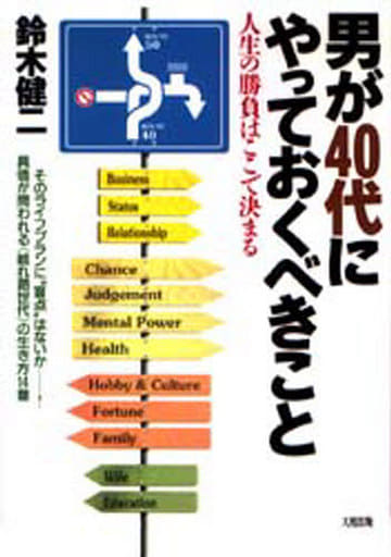 男が40代にやっておくべきこと 新装: 人生の勝負はここで決まる [Aug 01， 1996] 鈴木 健二