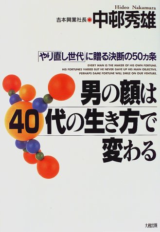 男の顔は40代の生き方で変わる: やり直し世代に贈る決断の50カ条 中邨 秀雄