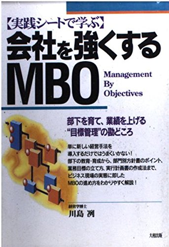 実践シートで学ぶ会社を強くするMBO: 部下を育て、業績を上げる目標管理の勘どころ 川島 冽