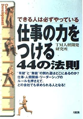 仕事の力をつける44の法則: できる人は必ずやっている TM人材開発研究所