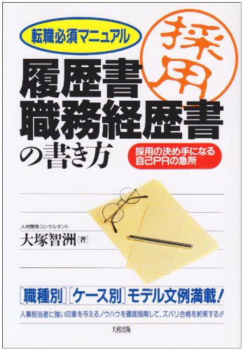 履歴書・職務経歴書の書き方 [May 01， 1998] 大塚 智洲