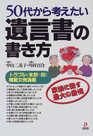 50代から考えたい遺言書の書き方: 家族に残す最大の愛情 トラブルを未然に防ぐ模範文例満載 中山 二基子; 川村 百合