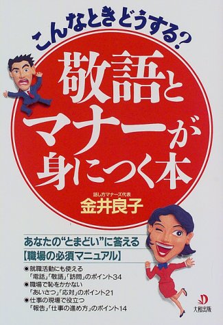 こんなときどうする敬語とマナーが身につく本 [Nov 01， 1998] 金井 良子