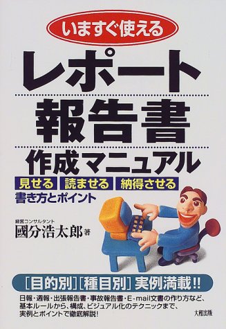 いますぐ使えるレポート・報告書作成マニュアル [Feb 01， 1999] 國分 浩太郎