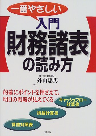 一番やさしい入門財務諸表の読み方 [Nov 01， 1999] 外山 忠男