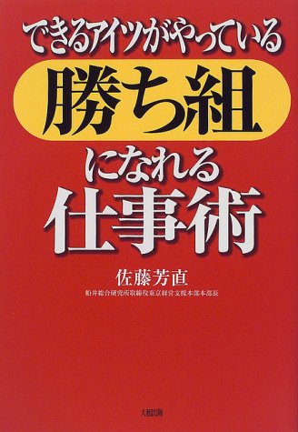 できるアイツがやっている勝ち組になれる仕事術 [Nov 01， 1999] 佐藤 芳直