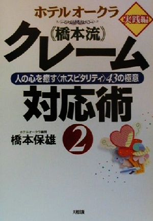 ホテルオークラ橋本流クレーム対応術 2 橋本 保雄