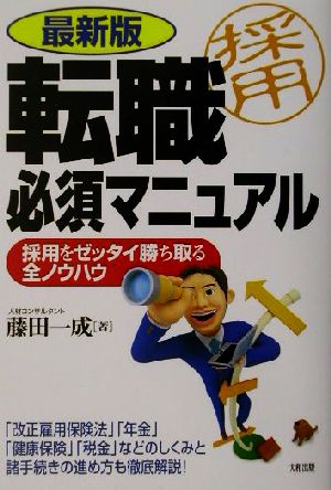 転職必須マニュアル 最新版: 採用をゼッタイ勝ち取る全ノウハウ 改正雇用保険法年金健康保険税金などのしくみと諸 [Dec 01， 2001] 藤田 一成