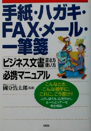 手紙・ハガキ・FAX・メール・一筆箋ビジネス文書書き方・使い: こんなとき、こんな相手に、これに、こう書けスグに使える、応用がきく、ルールとマナ