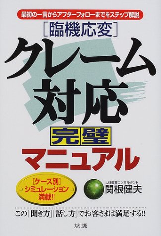 臨機応変クレーム対応完璧マニュアル: 最初の一言からアフターフォローまでをステップ解説 ケース別シミュレーション満載 [Jan 01， 2002] 関根 健夫