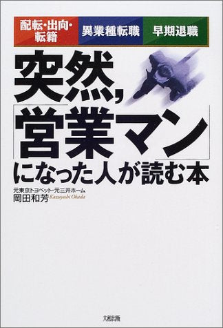突然、営業マンになった人が読む本: 配転・出向・転籍/異業種転職/早期退職 [Mar 01， 2002] 岡田 和芳