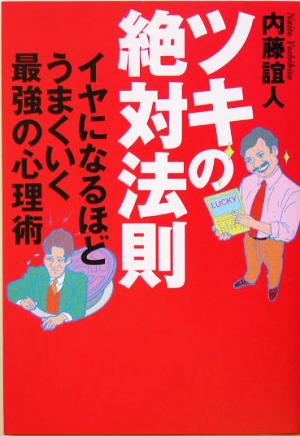 ツキの絶対法則: イヤになるほどうまくいく最強の心理術 [Jan 01， 2005] 内藤 誼人