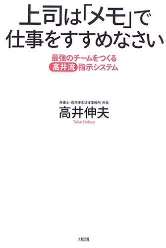 上司は「メモ」で仕事をすすめなさい: 最強のチームをつくる〈高井流〉指示システム 高井 伸夫