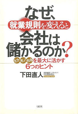 なぜ、就業規則を変えると会社は儲かるのか: ヒト・モノ・カネを最大に活かす6つのヒント [Aug 01， 2005] 下田 直人