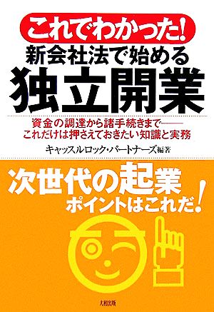 これでわかった!新会社法で始める独立開業: 資金の調達から諸手続きまで-これだけは押さえておきたい知識と実務 キャッスルロック パートナーズ