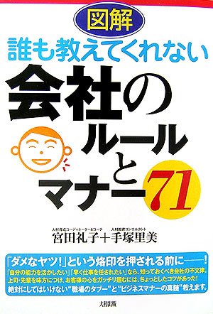 図解誰も教えてくれない会社のルールとマナー71 宮田 礼子; 手塚 里美