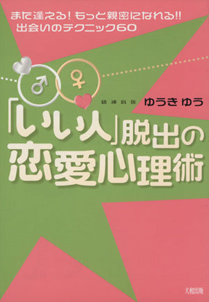「いい人」脱出の恋愛心理術: また逢える!もっと親密になれる!!出会いのテクニック60 ゆうき ゆう