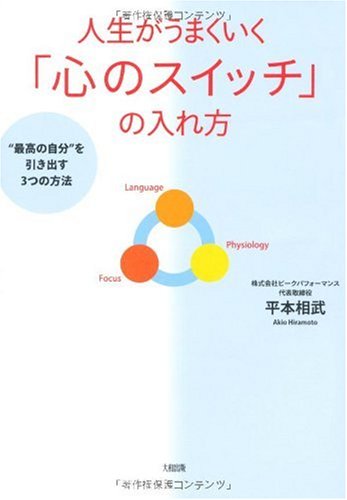 人生がうまくいく「心のスイッチ」の入れ方: “最高の自分”を引き出す3つの方法 平本 相武