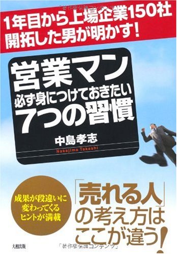 営業マン必ず身につけておきたい7つの習慣: 1年目から上場企業150社開拓した男が明かす! 中島 孝志